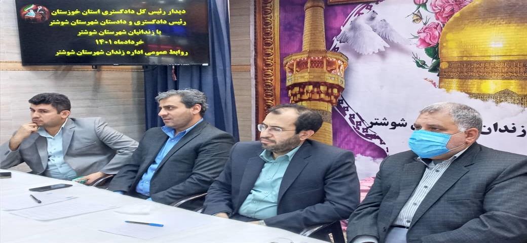 در سفر رئیس کل دادگستری خوزستان به شوشتر؛ زمینه آزادی 6 زندانی واجد شرایط فراهم شد