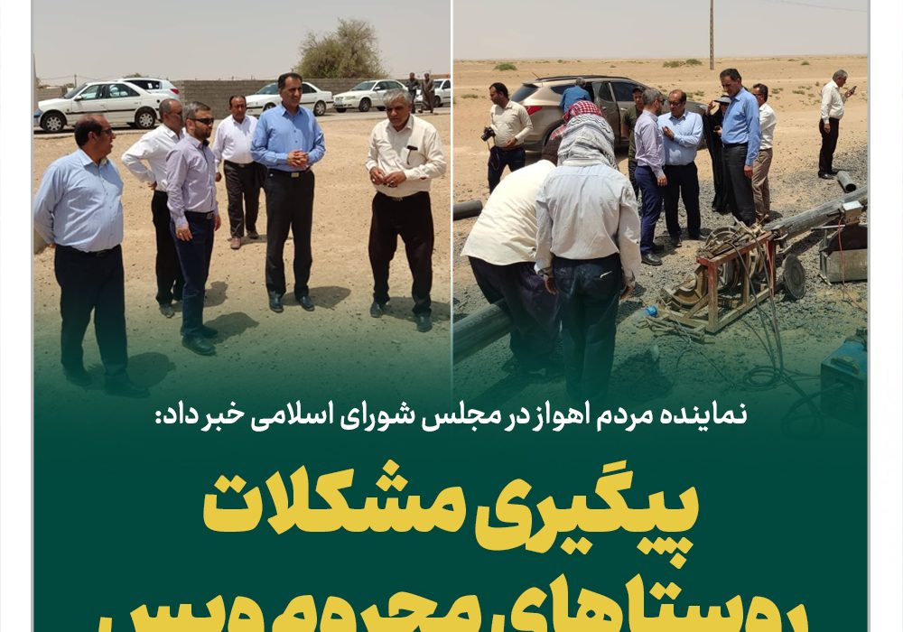 نماینده مردم اهواز در مجلس شورای اسلامی خبر داد: پیگیری مشکلات روستاهای محروم ویس