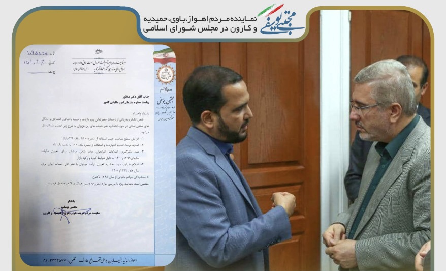 بعد از جلسه نماینده اهواز بت همراه معاون وزیر صمت با صنعتگران، تولیدکنندگان و اتحادیه های صنوف؛ جلسه مهندس مجتبی یوسفی با رییس سازمان امور مالیاتی کشور/تاکید نماینده اهواز بر حل مشکلات به حق صنوف و صنعتگران