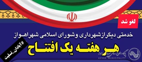 به منظور ادای احترام به جانباختگان حادثه متروپل آبادان: شهرداری اهواز مراسم افتتاحیه پروژه های این هفته خود را لغو کرد