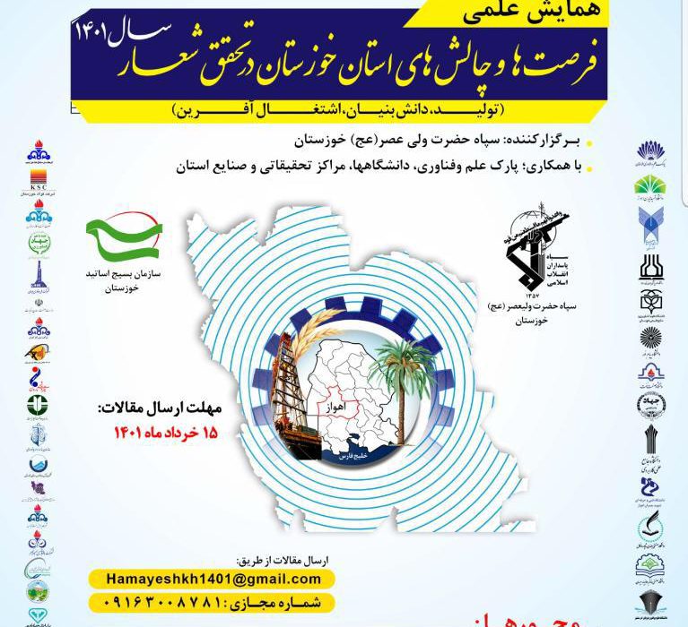اولین همایش علمی باعنوان فرصت ها و چالش های استان خوزستان در تحقق شعار سال