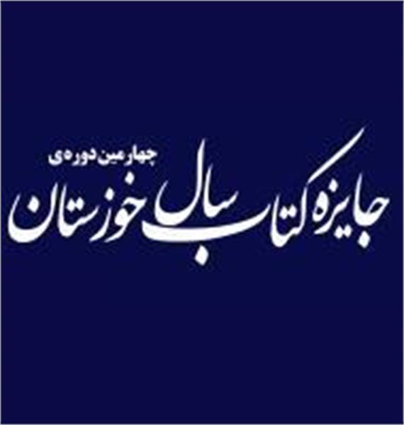 دبیر و اعضا چهارمین دوره جایزه کتاب سال خوزستان معرفی شدند