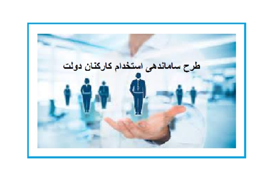 آخرين جزئیات طرح ساماندهی کارکنان دولت و حذف شرکت های پیمانکاری تأمین نیرو