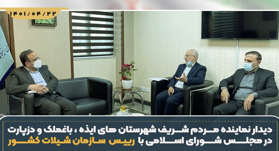 دیدار نماینده مردم شریف شهرستان های ایذه ، باغملک و دزپارت در مجلس شورای اسلامی با رییس سازمان شیلات کشور