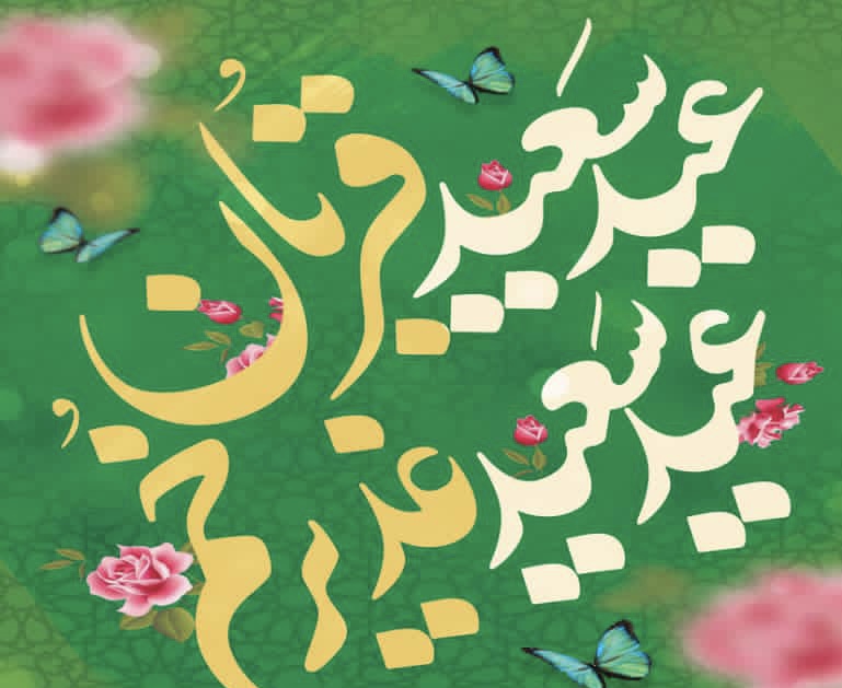 حلول عید ولایت و امامت را که به شکرانه‌ی تکمیل دین و تتمیم نعمت همگان