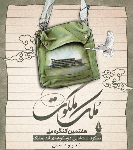 ‌برگزیدگان هفتمین کنگره ملی ادبی «ملک ملکوت» اندیمشک معرفی شدند