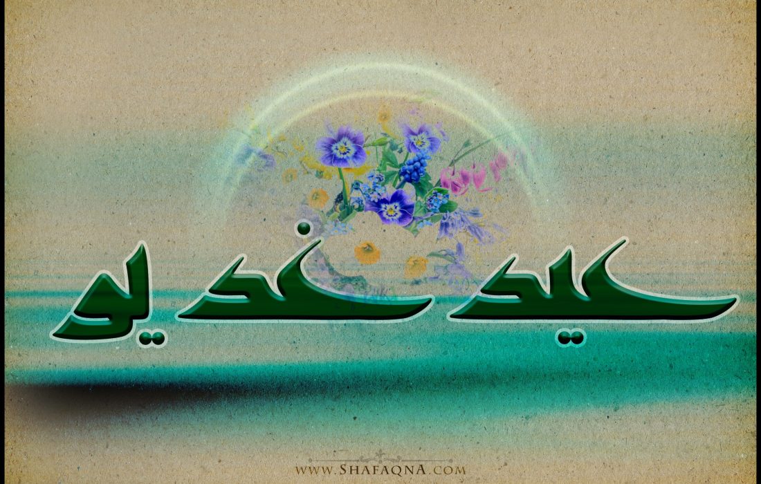 پیام نماینده مردم شریف شهرستان های ایذه ، باغملک و دزپارت در مجلس شورای اسلامی بمناسبت عید غدیر خم
