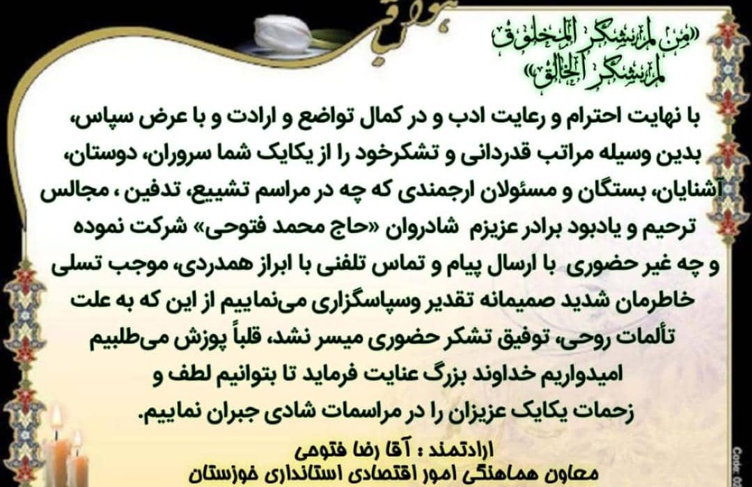 پیام قدردانی جناب آقای فتوحی، معاون هماهنگی امور اقتصادی استانداری خوزستان