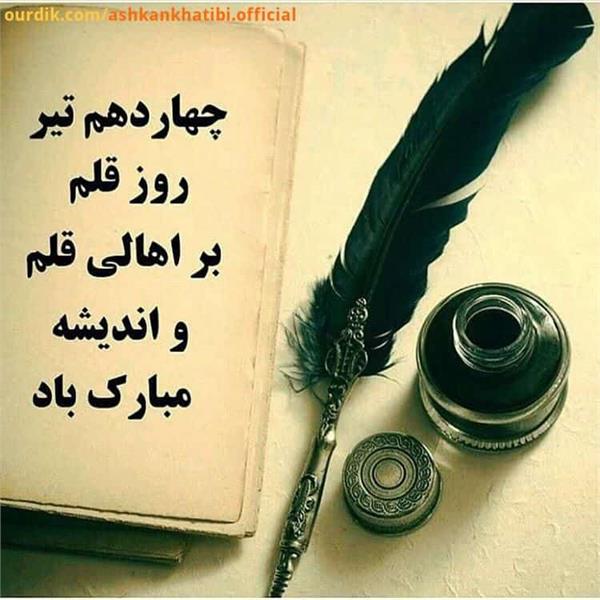 پیام مدیرکل فرهنگ و ارشاد اسلامی خوزستان به مناسبت روز قلم
