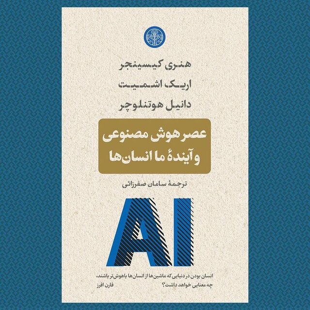 «عصر هوش مصنوعی و آینده ما انسان‌ها» روی پیشخوان کتابفروشی‌هاست