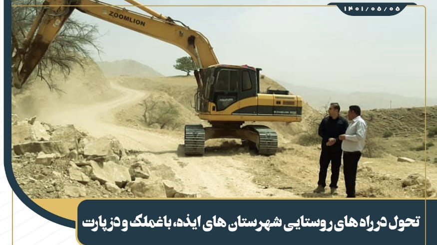 تحول در راههای روستایی شهرستان های ایذه، باغملک و دزپارت