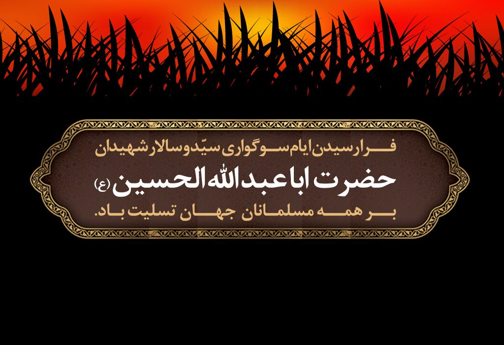 امامی که حماسه جاودانه و سرخ عاشورا را بنیان نهاد