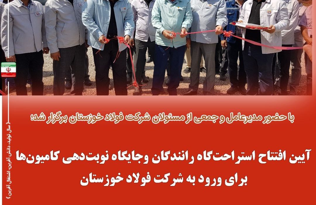 ساماندهی و مکانیزاسیون فرآیند تردد خودروهای سنگین با افتتاح سایت نوبت دهی و اقامتگاه رانندگان فولاد خوزستان در هفته دولت