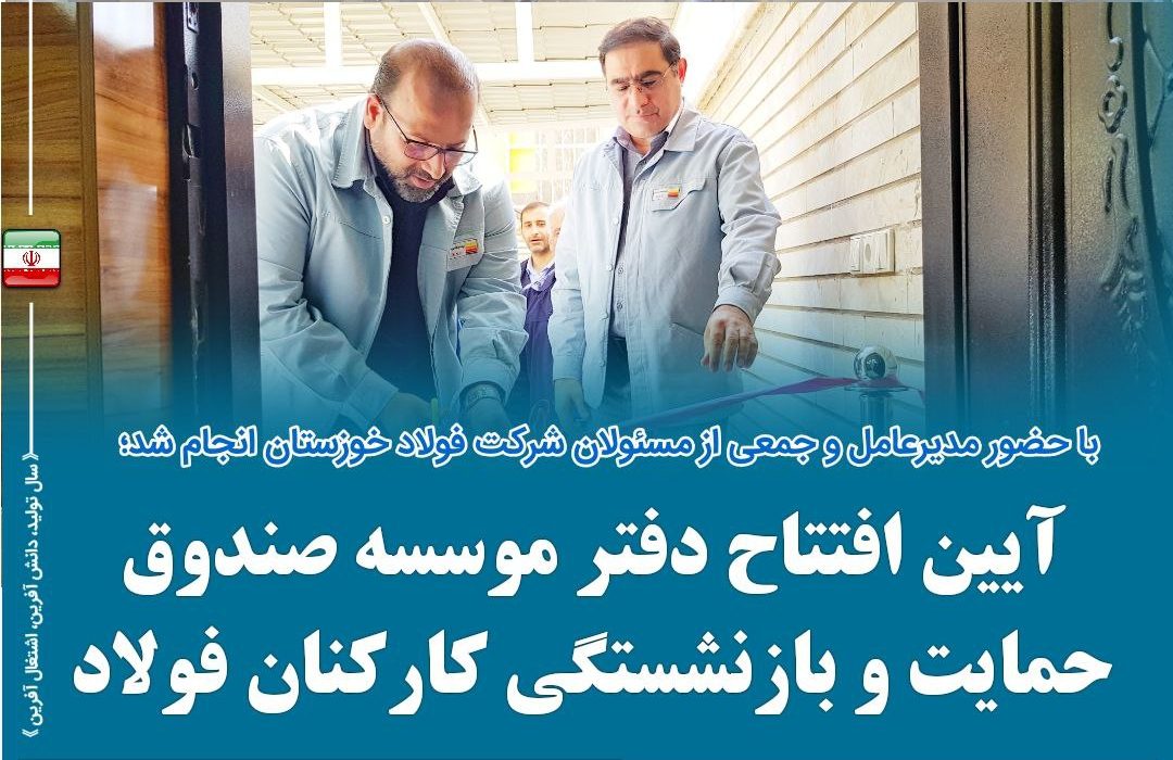 آیین افتتاح ساختمان موسسه صندوق حمایت و بازنشستگی فولاد منطقه خوزستان