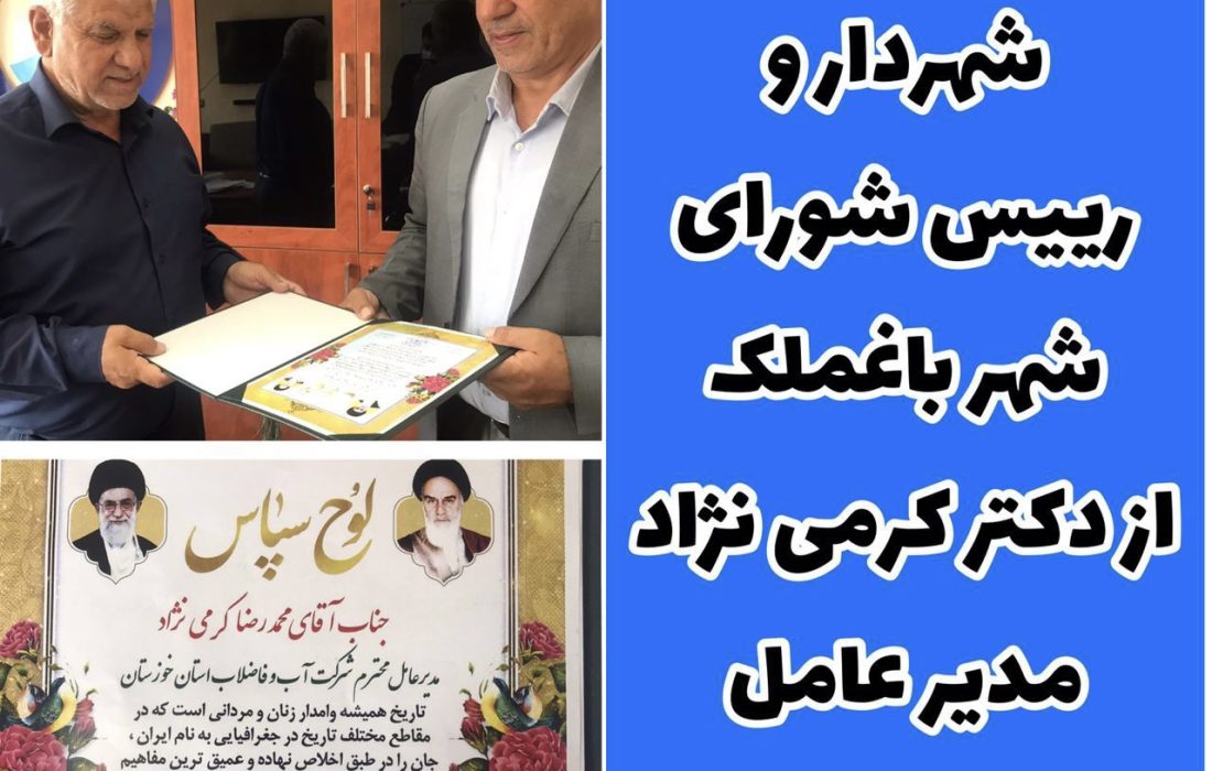 تقدیر فرماندار، شهردار و رئیس شورای شهر باغملک از دکتر کرمی نژاد مدیر عامل آبفا خوزستان