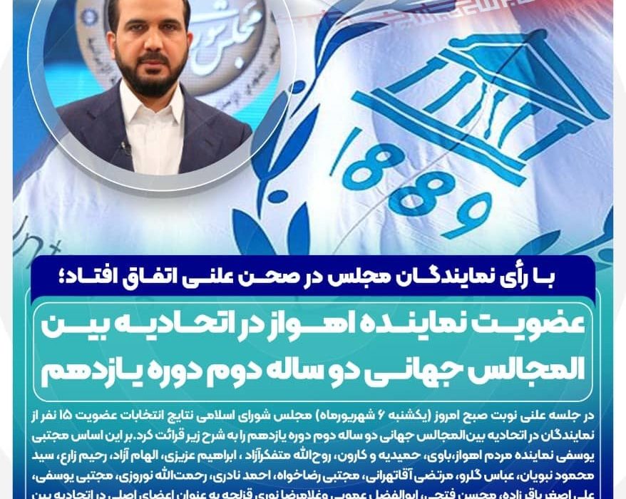 عضویت نماینده اهواز در اتحادیه بین‌المجالس جهانی دو ساله دوم دوره یازدهم