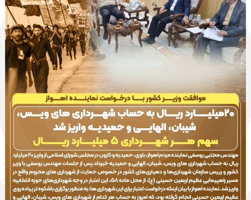 موافقت وزیر کشور با درخواست نماینده اهواز/۲٠میلیارد ریال به حساب شهرداری های ویس، شیبان، الهایی و حمیدیه واریز شد/سهم هر شهرداری ۵ میلیارد ریال