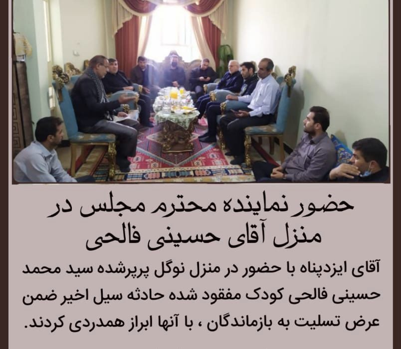 حضور نماینده محترم مجلس در منزل آقای حسینی فالحی
