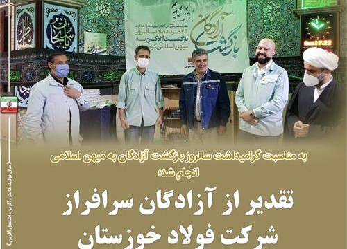 تقدیر از آزادگان سرافراز شرکت فولاد خوزستان