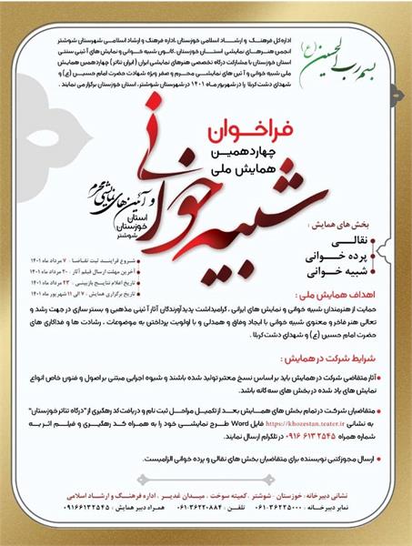 فراخوان چهاردهمین همایش ملی شبیه خوانی و آیین های نمایشی محرم منتشر شد