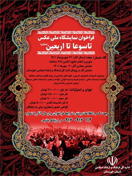 فراخوان نمایشگاه ملی عکس «تاسوعا تا اربعین» منتشر شد
