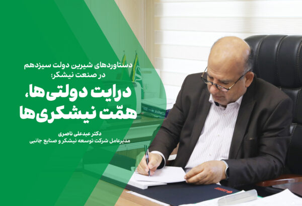 درایت دولتی‌ها، همّت نیشکری‌ها