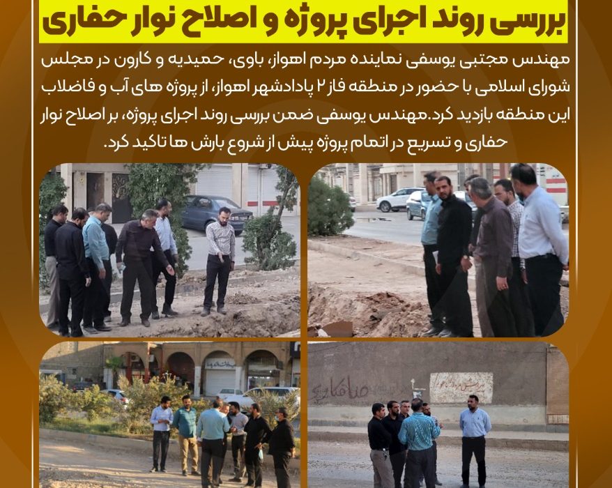 بازدید نماینده اهواز از پروژه فاضلاب فاز دو پاداشهر/بررسی روند اجرای پروژه و اصلاح نوار حفاری