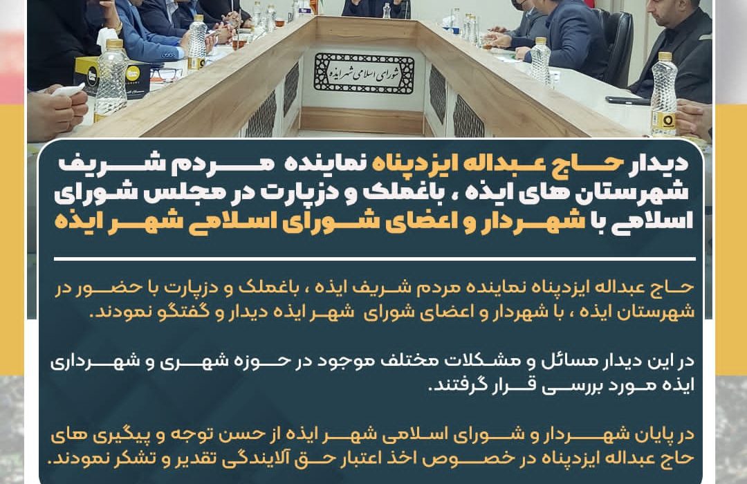 دیدار حاج عبداله ایزدپناه نماینده مردم شریف شهرستان های ایذه ، باغملک و دزپارت در مجلس شورای اسلامی با شهردار و اعضای شورای اسلامی شهر ایذه