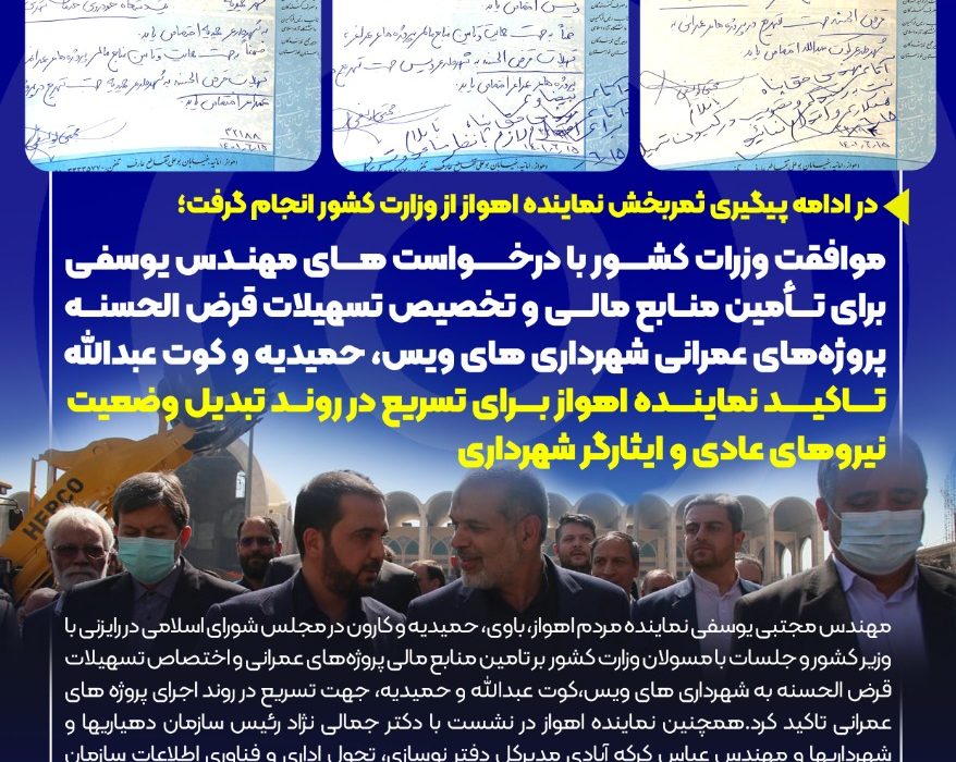 موافقت وزرات کشور با درخواست های مهندس یوسفی برای تأمین منابع مالی و تخصیص تسهیلات قرض الحسنه پروژه‌های عمرانی شهرداری های ویس، حمیدیه و کوت عبدالله/تاکید نماینده اهواز برای تسریع در روند تبدیل وضعیت نیروهای عادی و ایثارگر شهرداری