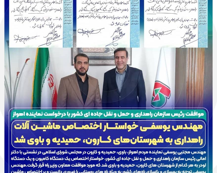 موافقت رئیس سازمان راهداری و حمل و نقل جاده ای کشور با درخواست نماینده اهواز/ مهندس یوسفی خواستار اختصاص ماشین آلات راهداری به شهرستان‌های کارون، حمیدیه و باوی شد