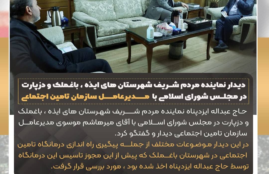 دیدار نماینده مردم شریف شهرستان های ایذه ، باغملک و دزپارت در مجلس شورای اسلامی با مدیرعامل سازمان تامین اجتماعی