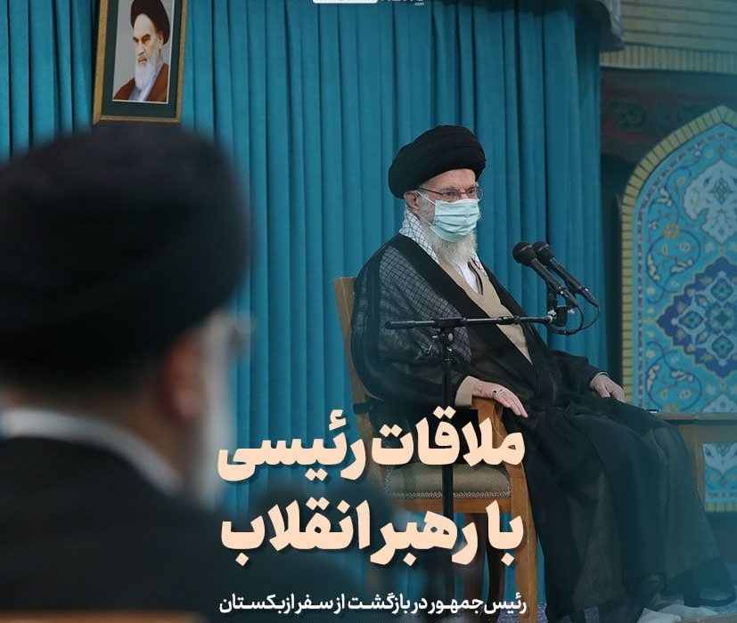 ملاقات رئیسی با رهبر انقلاب پس از سفر ازبکستان