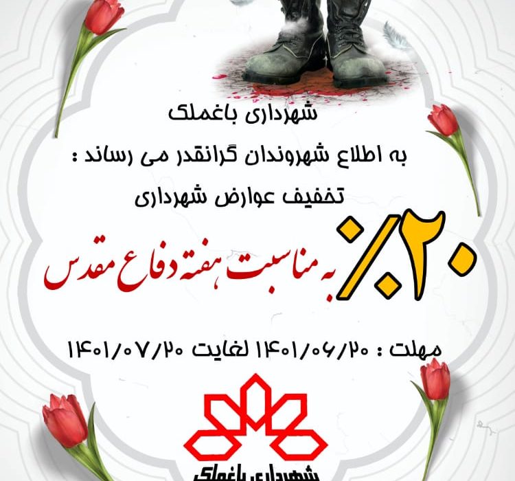طرح تخفیف ۲۰ درصدی عوارض شهرداری بمناسبت هفته دفاع مقدس