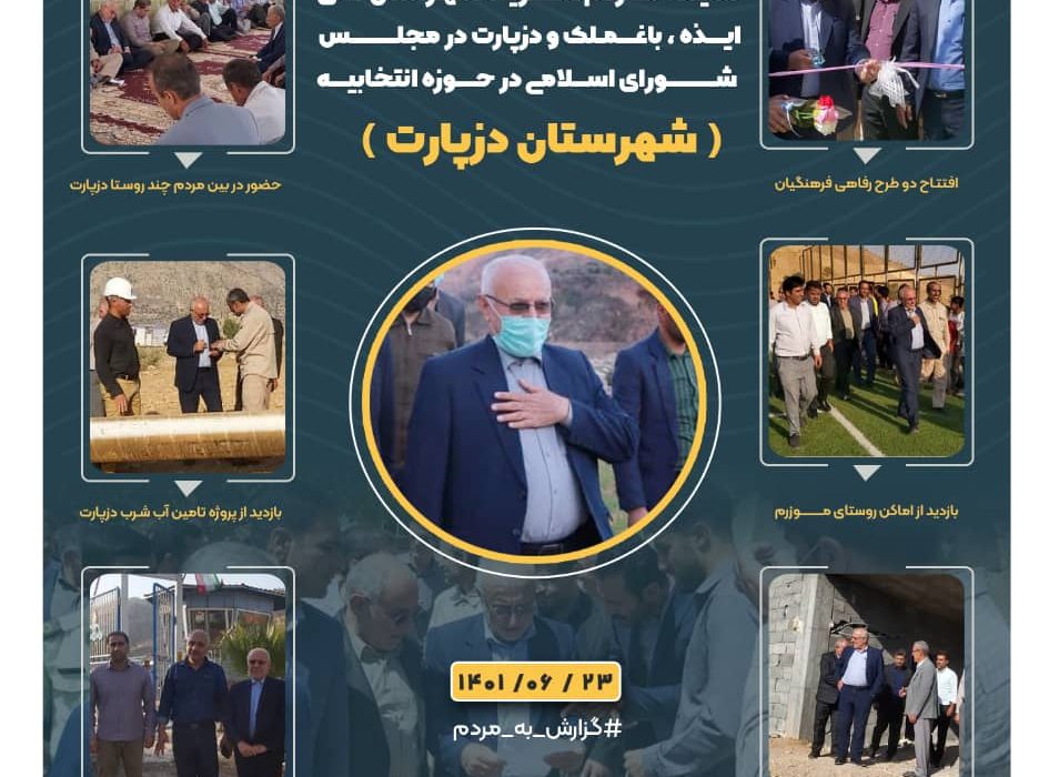 گزارش حضور میدانی حاج عبداله ایزدپناه نماینده مردم شریف شهرستان های ایذه ، باغملک و دزپارت در مجلس شورای اسلامی در شهرستان حوزه انتخابیه (شهرستان دزپارت)