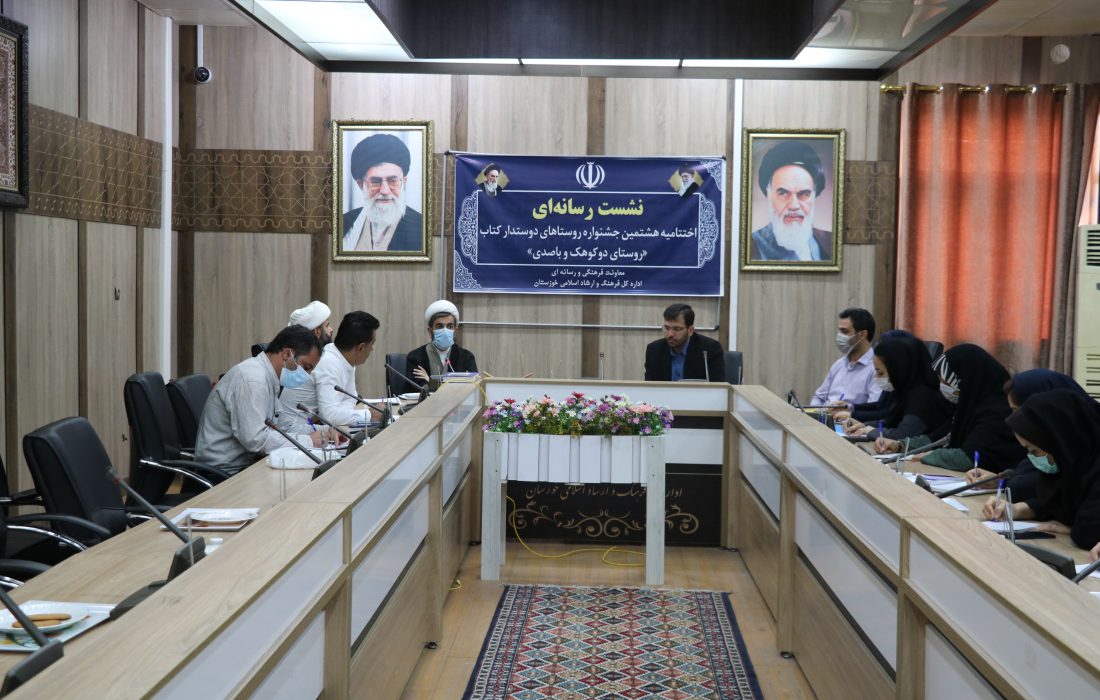 نشست رسانه ای اختتامیه هشتمین جشنواره روستاهای دوستدار کتاب برگزار شد