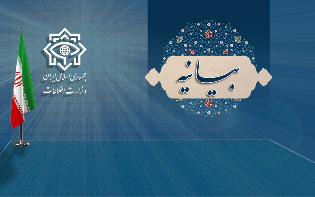 بیانیه‌ مهم وزارت اطلاعات پیرامون حوادث اخیر کشور