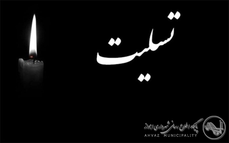 پیام تسلیت شهردار اهواز در پی حادثه تروریستی در ایذه