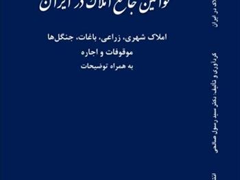 کتاب قوانین جامع املاک در ایران منتشر شد