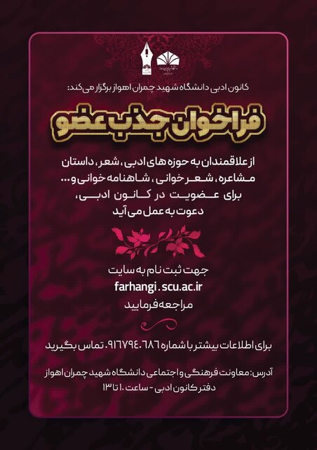 فراخوان جذب دانشجو توسط دو کانون هنری دانشگاه شهید چمران اهواز