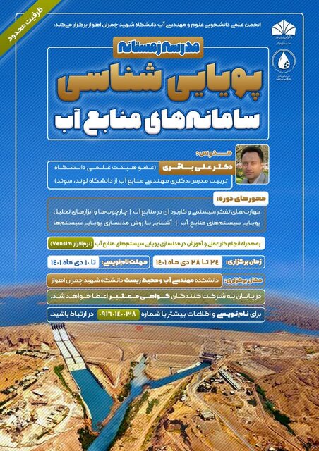 از سوی دانشگاه شهید چمران اهواز؛ مدرسه زمستانه “پویایی‌شناسی سامانه‌های منابع آب” برگزار می‌شود