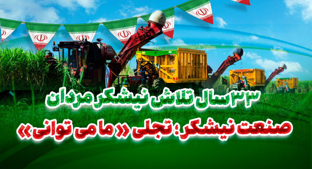 نگاهی به دستاوردهای صنعت نیشکر در چهل و چهارمین بهار انقلاب در گفت‌وگو با مدیرعامل شرکت توسعه نیشکر؛ صنعت نیشکر؛ تجلّی «ما می‌توانیم» /33 سال تلاش نیشکرمردان برای «ایرانی استوار»