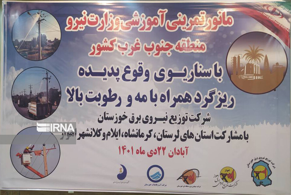 مانور تمرینی آموزشی وزارت نیرو برای مقابله با ریزگرد و رطوبت در آبادان برگزار شد