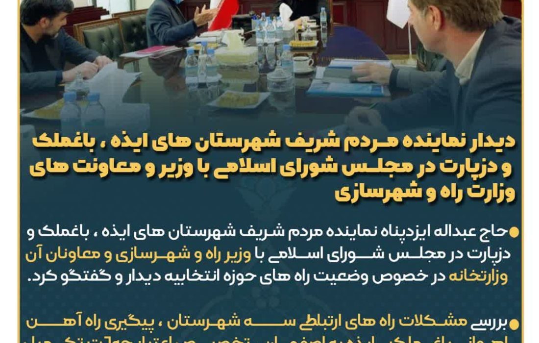 دیدار نماینده مردم شریف شهرستان های ایذه ، باغملک و دزپارت در مجلس شورای اسلامی با وزیر و معاونت های وزارت راه و شهرسازی