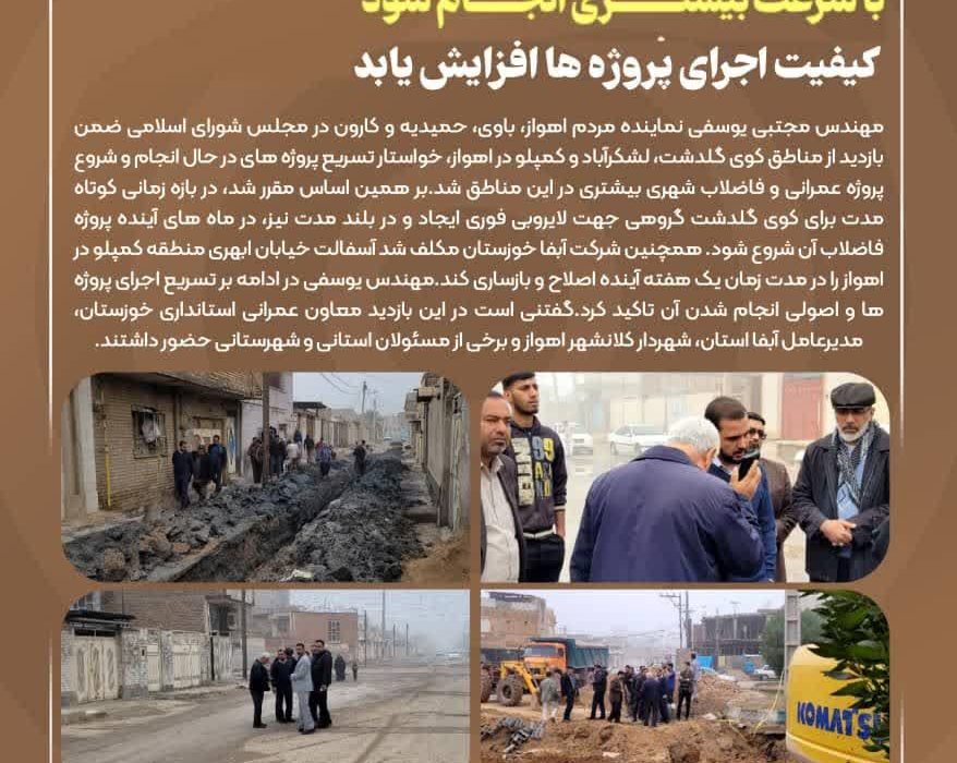 بازدید نماینده اهواز از کوی گلدشت، لشکرآباد و کمپلو/مهندس یوسفی: پروژه های عمرانی و فاضلاب مناطق  با سرعت بیشتری انجام شود/کیفیت اجرای پروژه ها افزایش یابد