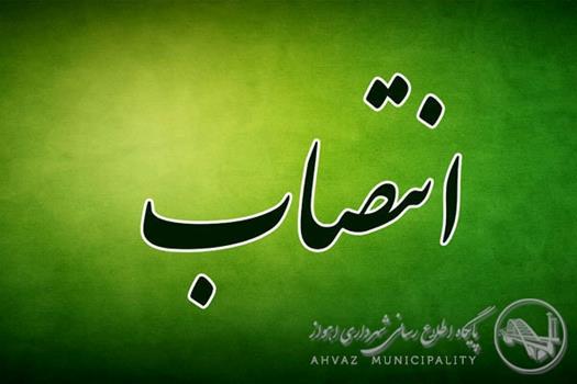 انتصاب سرپرست جدید سازمان آرامستان های شهرداری اهواز