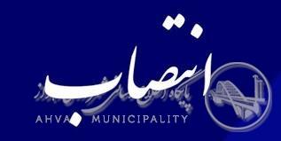 مدیر کل جدید حوزه شهردار اهواز منصوب شد