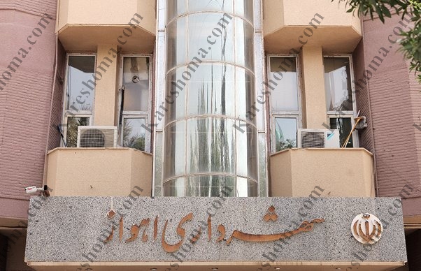 آهن جان مدیر روابط عمومی شهرداری اهواز پاسخگو باشد