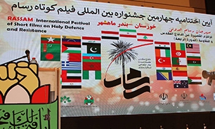 قطار چهارمین جشنواره بین‌المللی فیلم کوتاه «رسام» در بندر ماهشهر به ایستگاه آخر رسید+گزارش تصویری