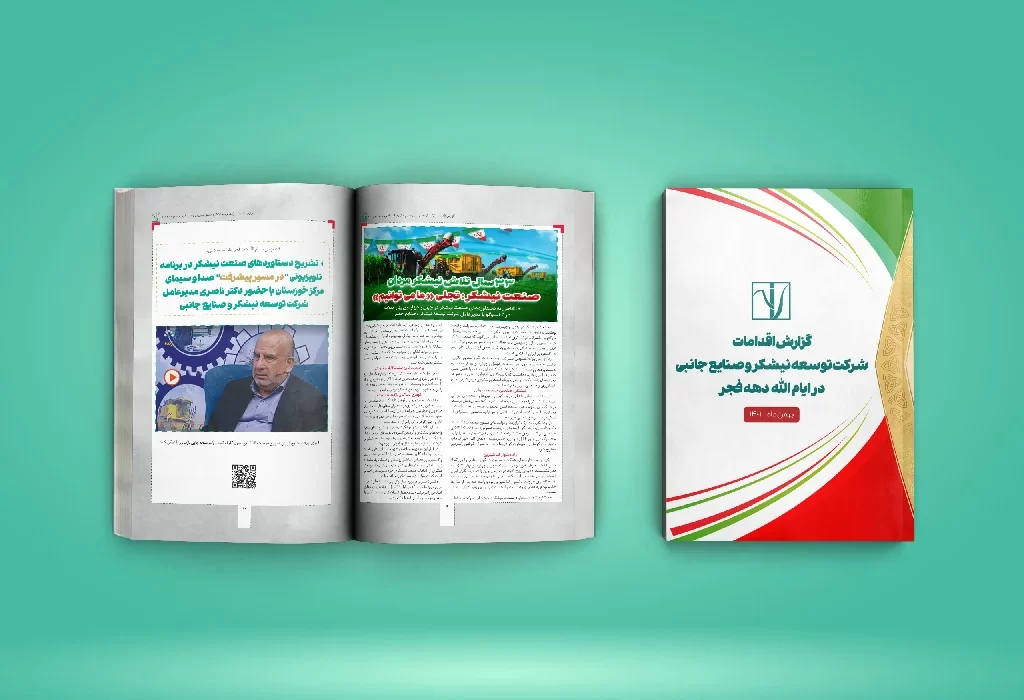 گزارش اقدامات شرکت توسعه نیشکر و صنایع جانبی در دهه فجر صنعت نیشکر در مسیر پیشرفت