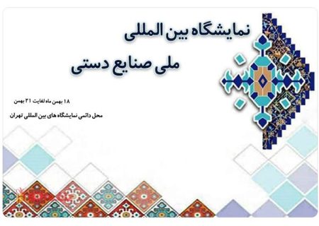 همه آنچه خوزستان به نمایشگاه ملی صنایع‌ دستی می‌برد